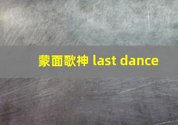 蒙面歌神 last dance